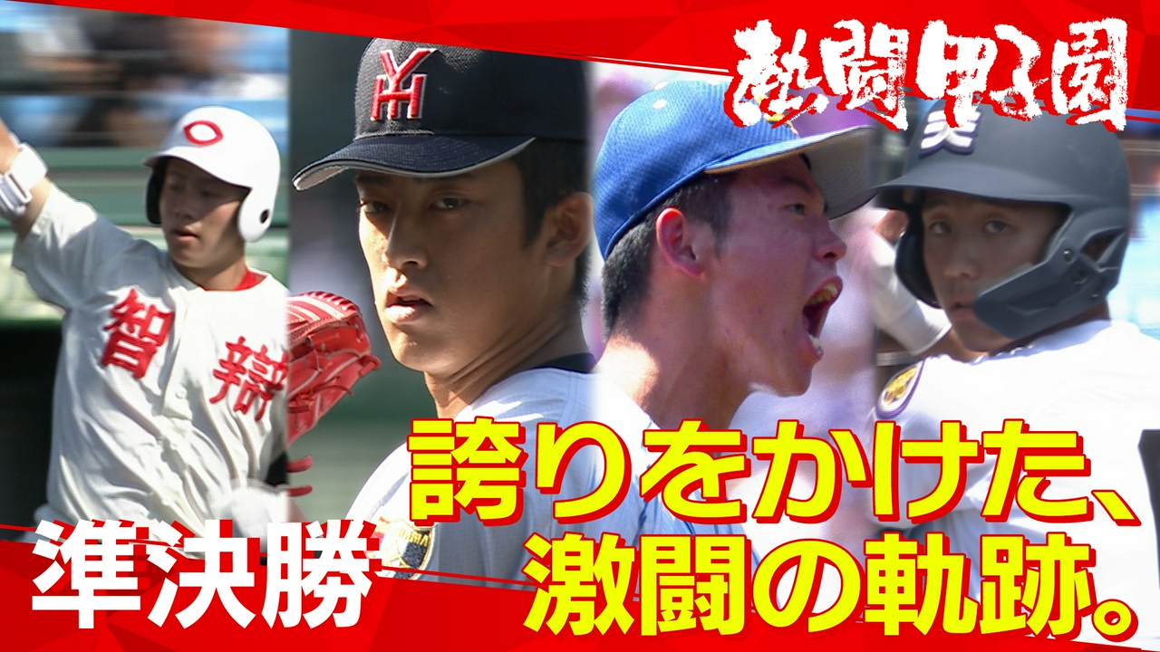 第１４日　誇りをかけた、激闘の軌跡。