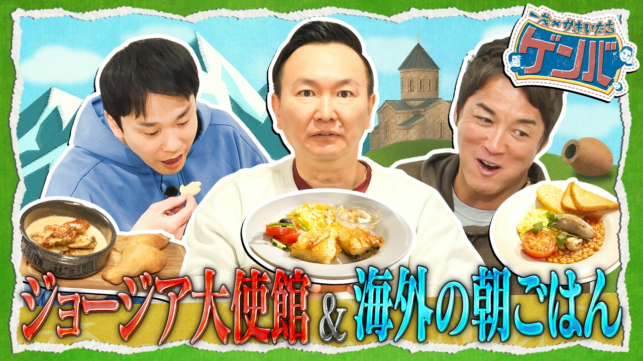 ジョージア大使館潜入!迫力の肉料理▼世界の朝食を食べ比べ