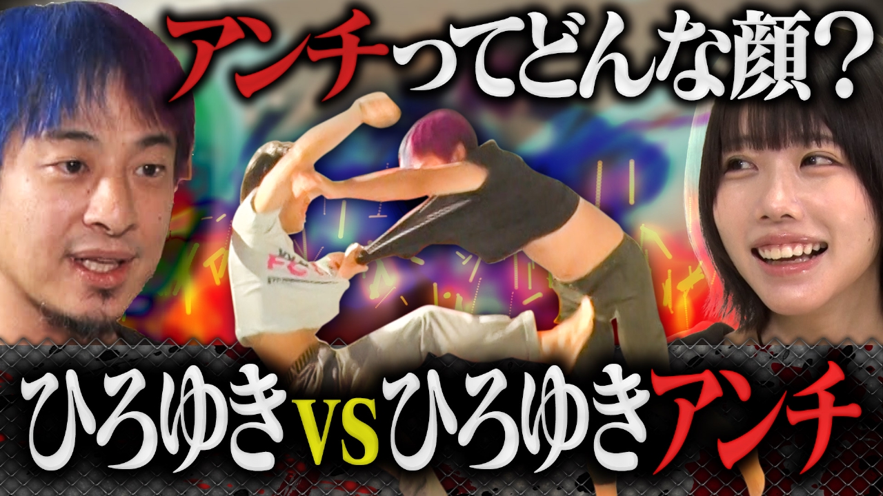 ▼ひろゆきVSひろゆきアンチ直接対決！肉弾戦も！？▼青ピンク髪に染めてきて！