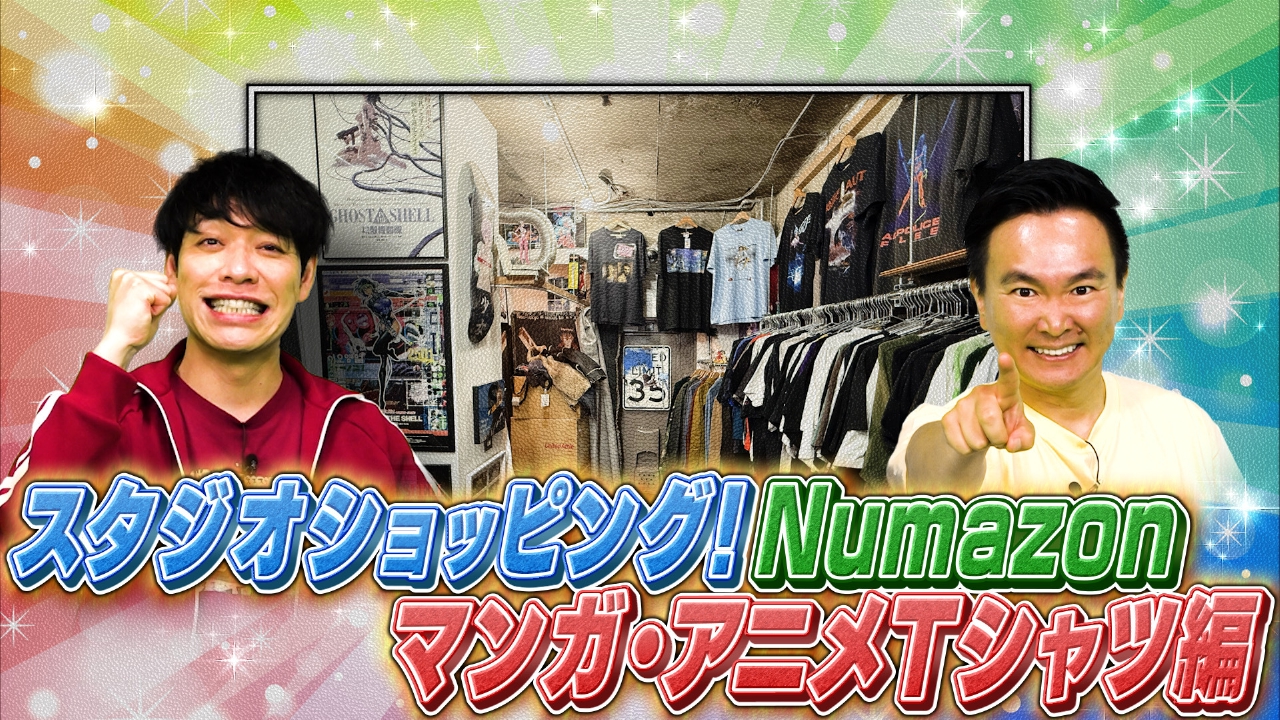 「スタジオショッピング！Ｎｕｍａｚｏｎ」超高額お宝Tシャツ
