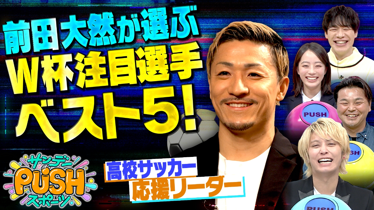 高校サッカー応援リーダー前田大然が選ぶ！二大ランキングSP！