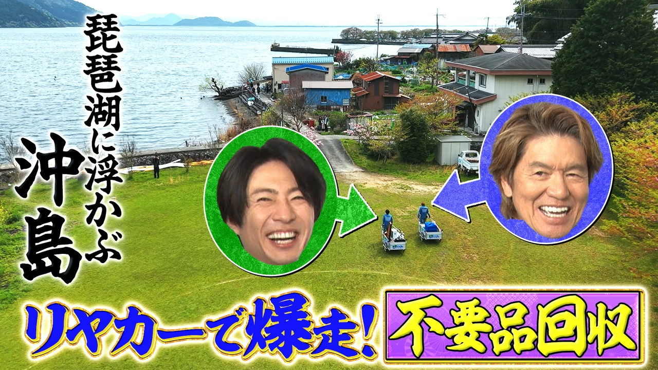 【琵琶湖に浮かぶ島】リヤカーで爆走！不要品を全て回収