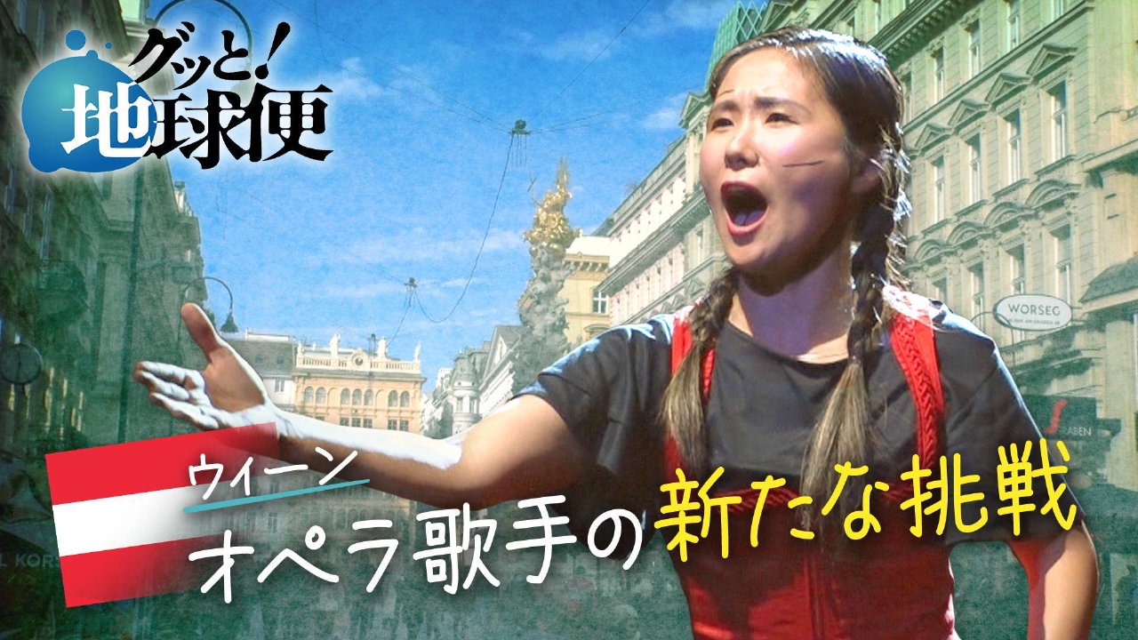 オーストリアでオペラ歌手として奮闘する娘へ