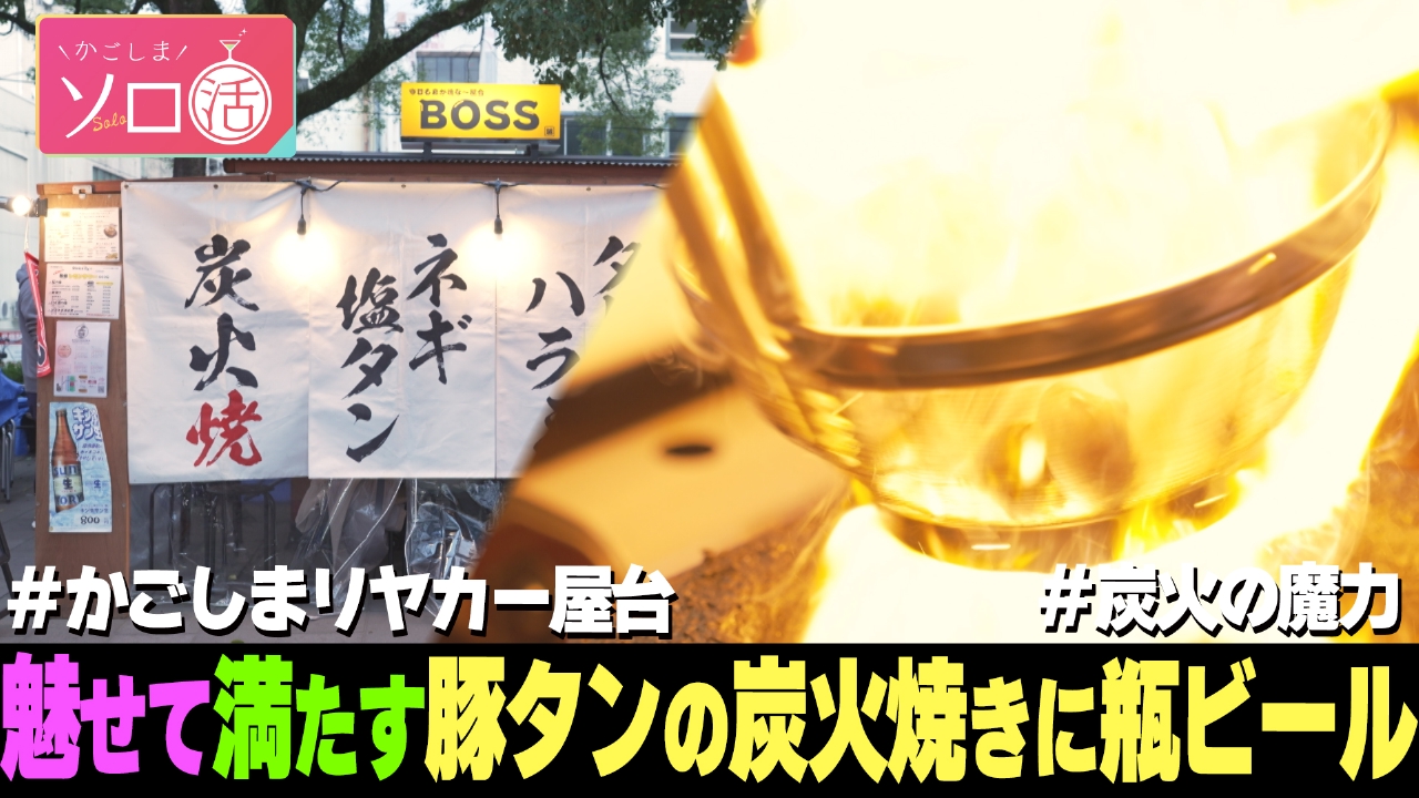 魅せて満たす豚タンの炭火焼きに瓶ビール