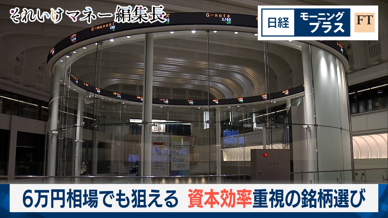 6万円相場でも狙える　資本効率重視の銘柄選び