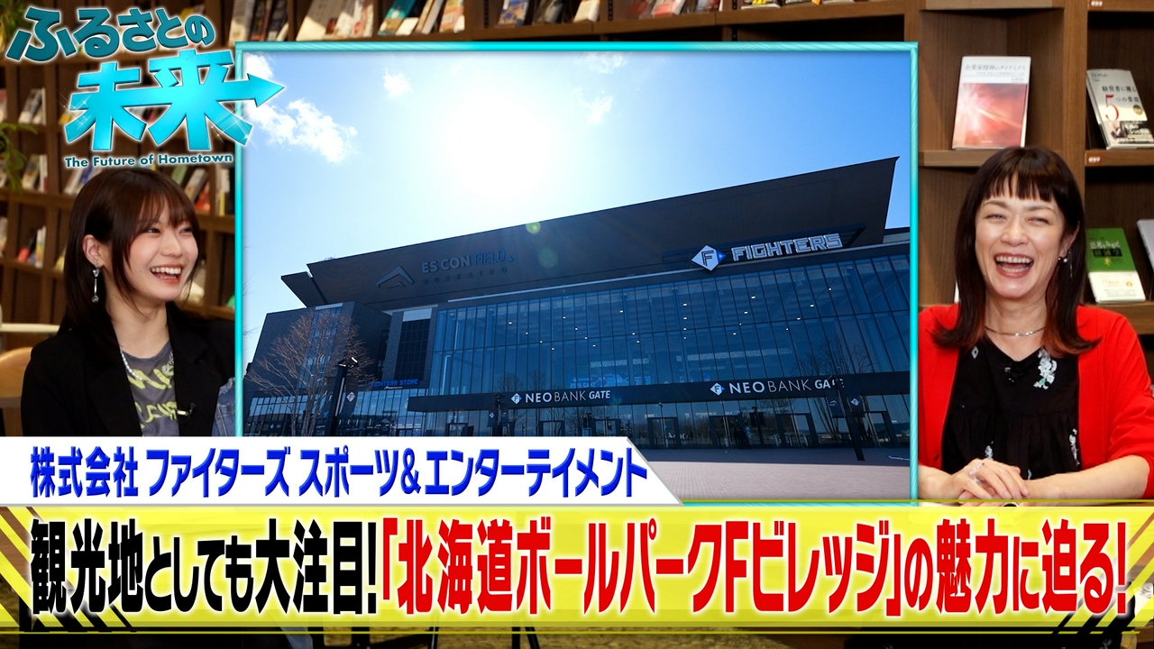 エスコンフィールドHOKKAIDO人気の理由に迫る！