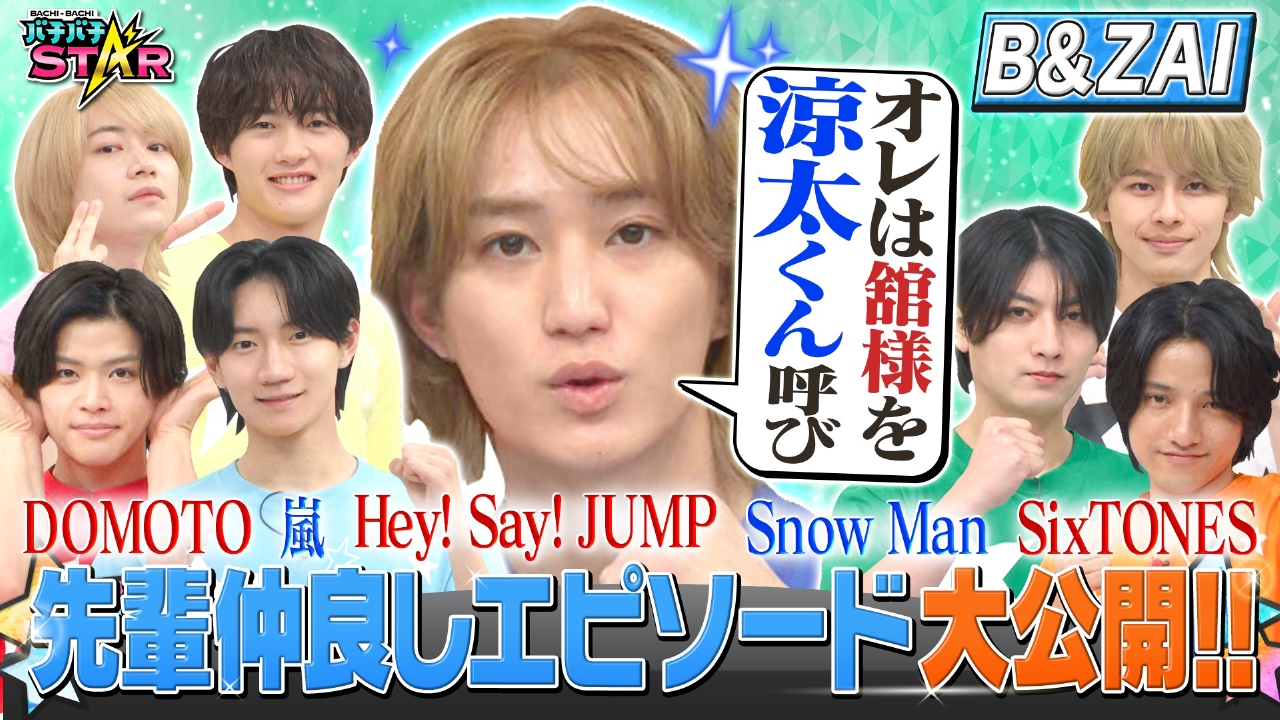 Snow Manや嵐など先輩たちとの貴重なエピソードをB＆ZAIが大公開！