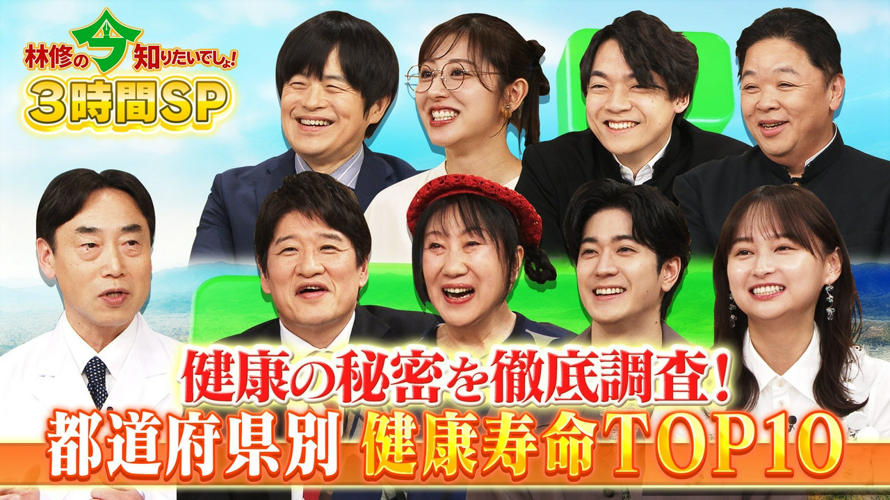 これが令和の健康新常識!!全国《健康寿命》ランキング ベスト10から判明！元気の秘密を大公開!!