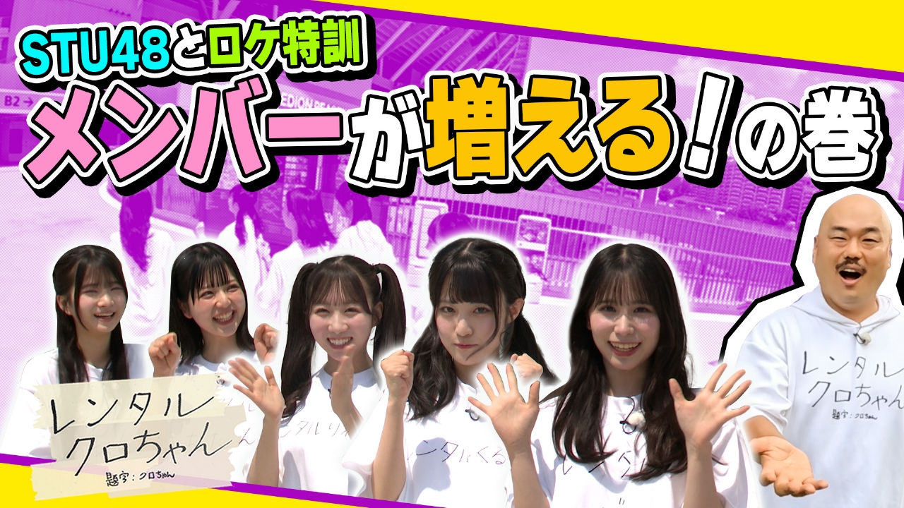 続！ＳＴＵ４８とロケ特訓の巻