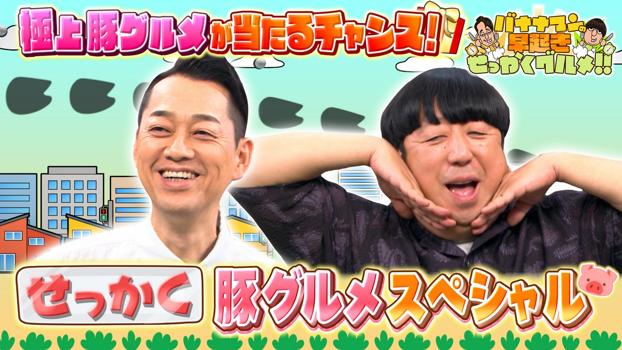 旨みたっぷり！全国厳選極上豚肉グルメSP！