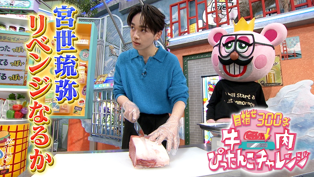 金曜（3）リベンジなるか宮世琉弥の牛肉カット