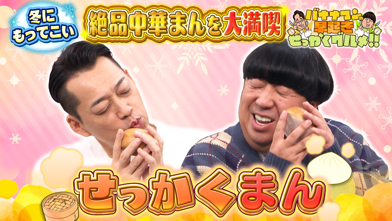 全国にまだあった！未知の極上中華まんを堪能！