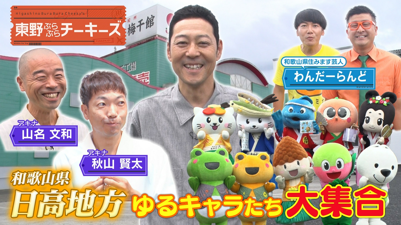 東野ぶらぶらチーキーズ37