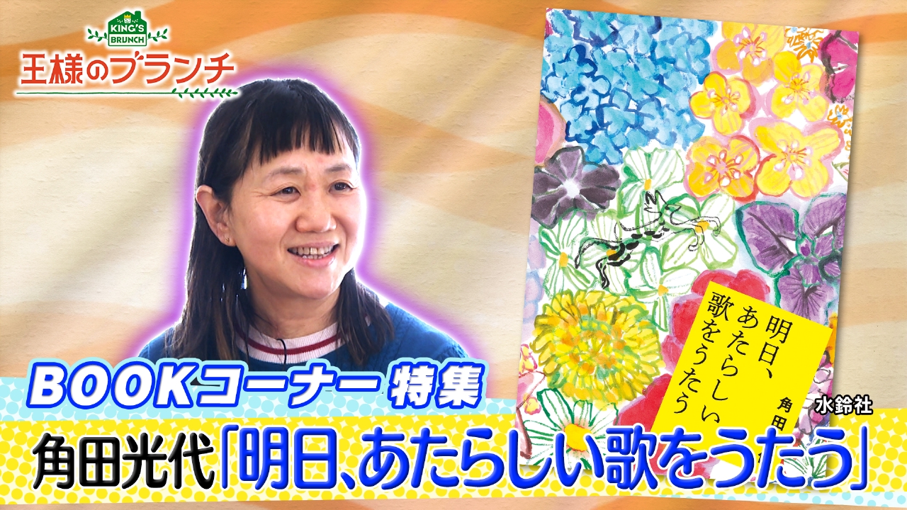 BOOK特集『明日、あたらしい歌をうたう』角田光代