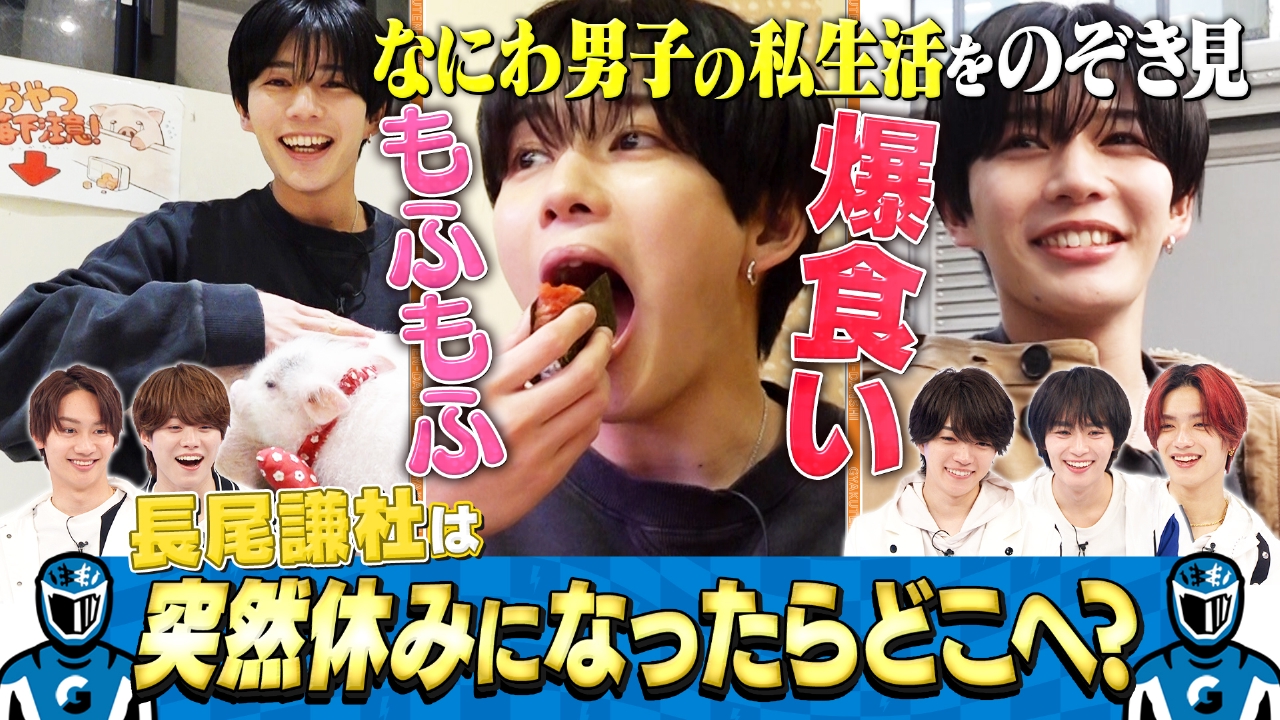 長尾謙杜の休日に密着！アイドルのプライベート覗き見！