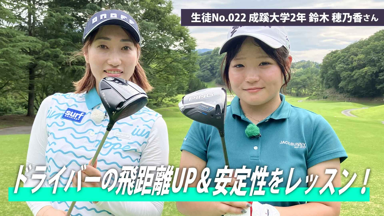 ドライバーの飛距離UP＆安定性をレッスン！
