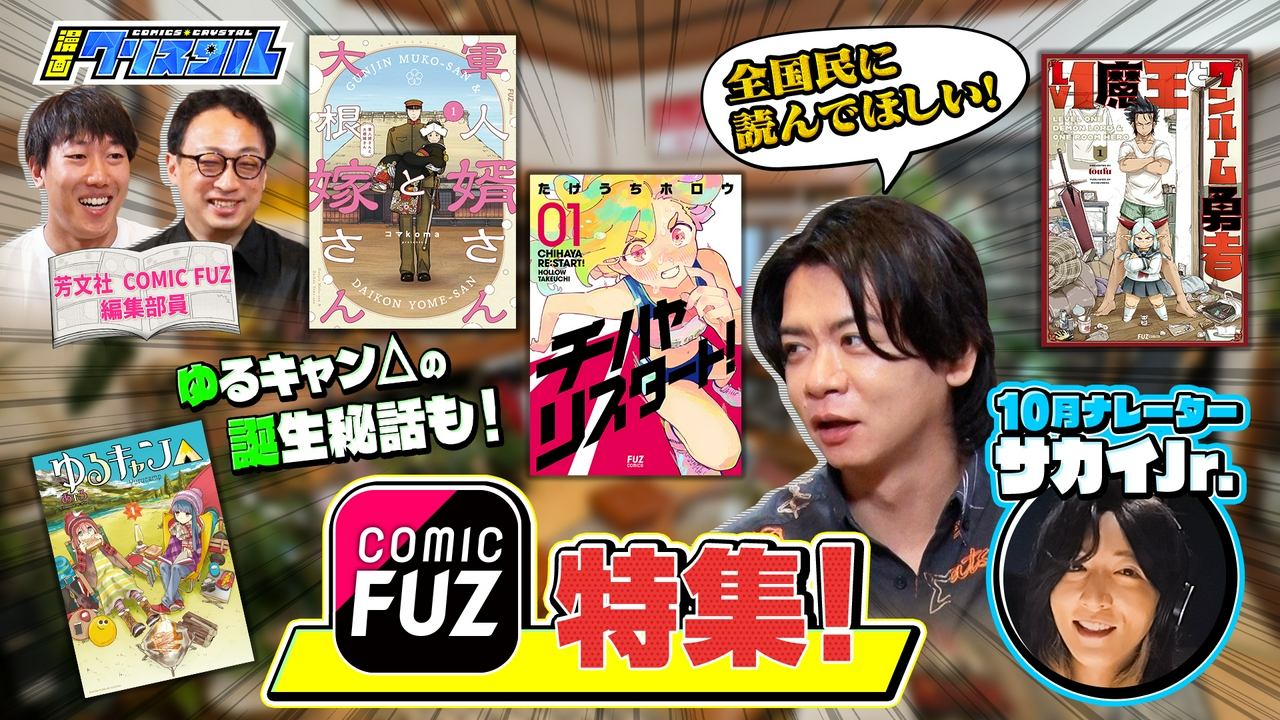 【全国民に読んでもらいたい】ゆるキャン△秘話も「COMIC FUZ」特集
