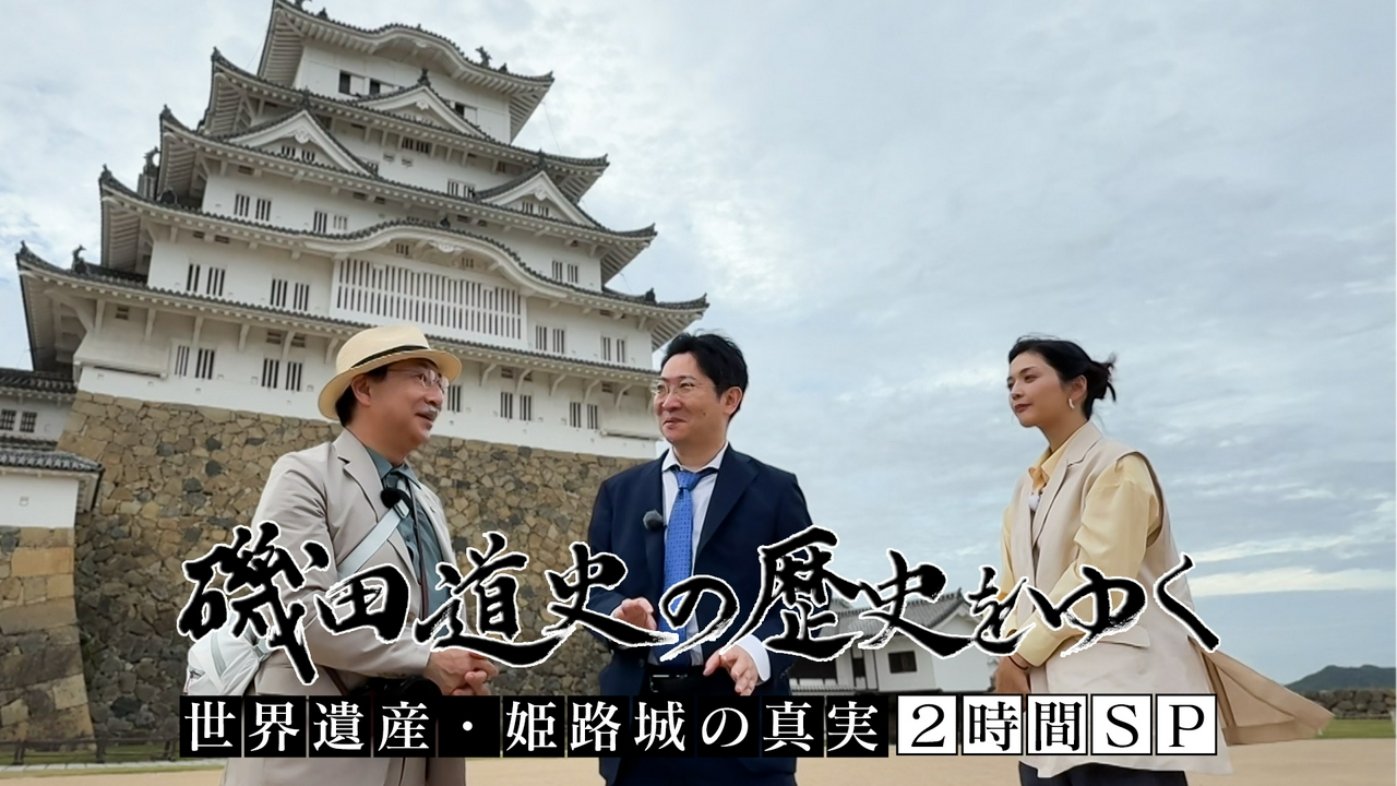 世界遺産・姫路城の真実2時間SP