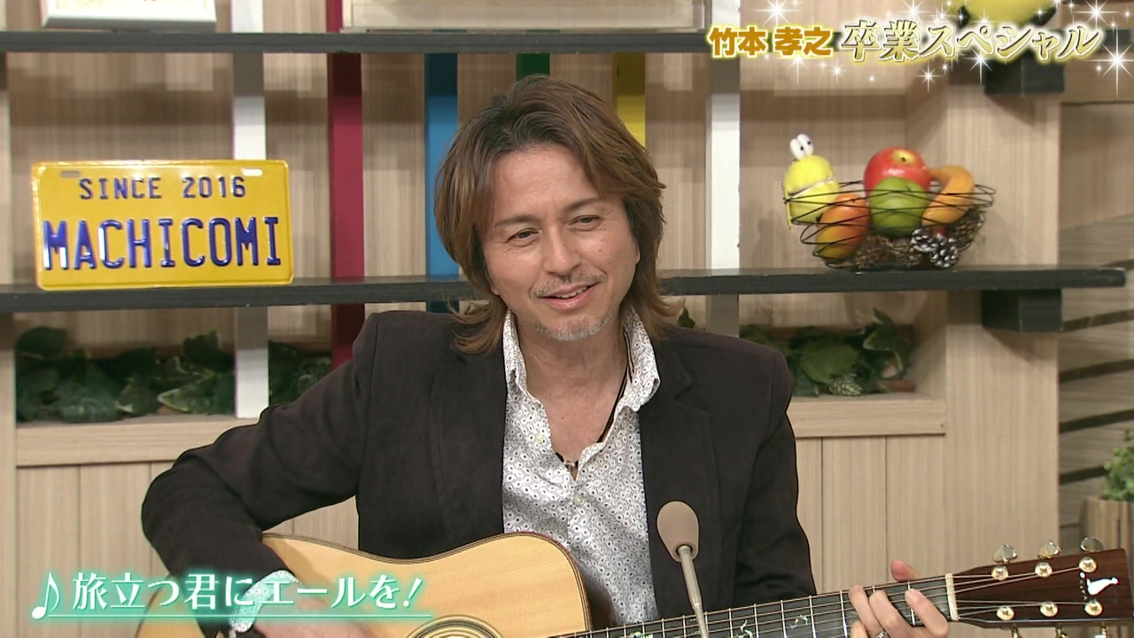 竹本孝之MC卒業SP 10年間ありがとう！そしてマチコミレジェンドヘ