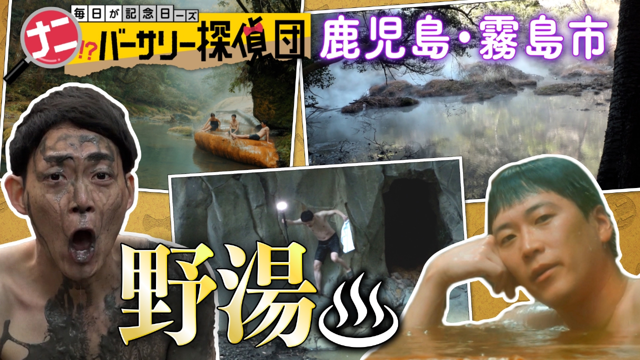 【秘境温泉SP】鹿児島・霧島の大自然で手つかずの“野湯”探し！