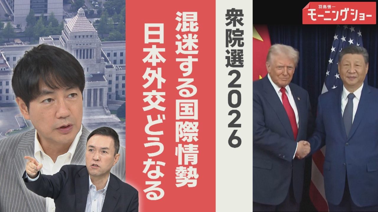 衆院選混迷する国際情勢　日本　外交どうなる？