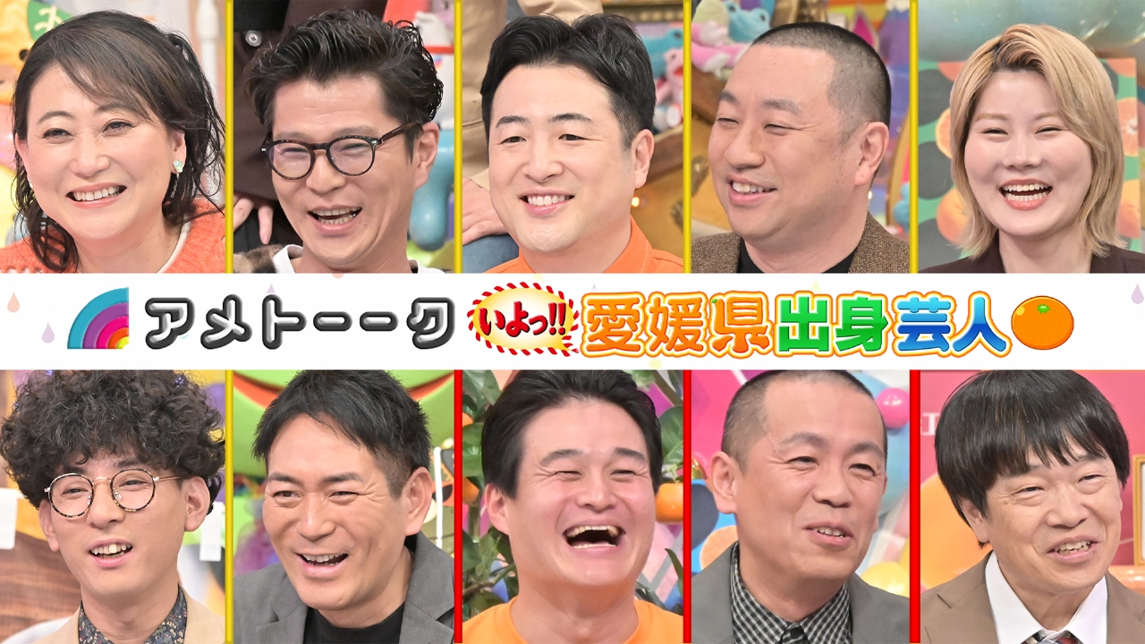 「愛媛県芸人」M-1たくろう凱旋＆友近サスペンス