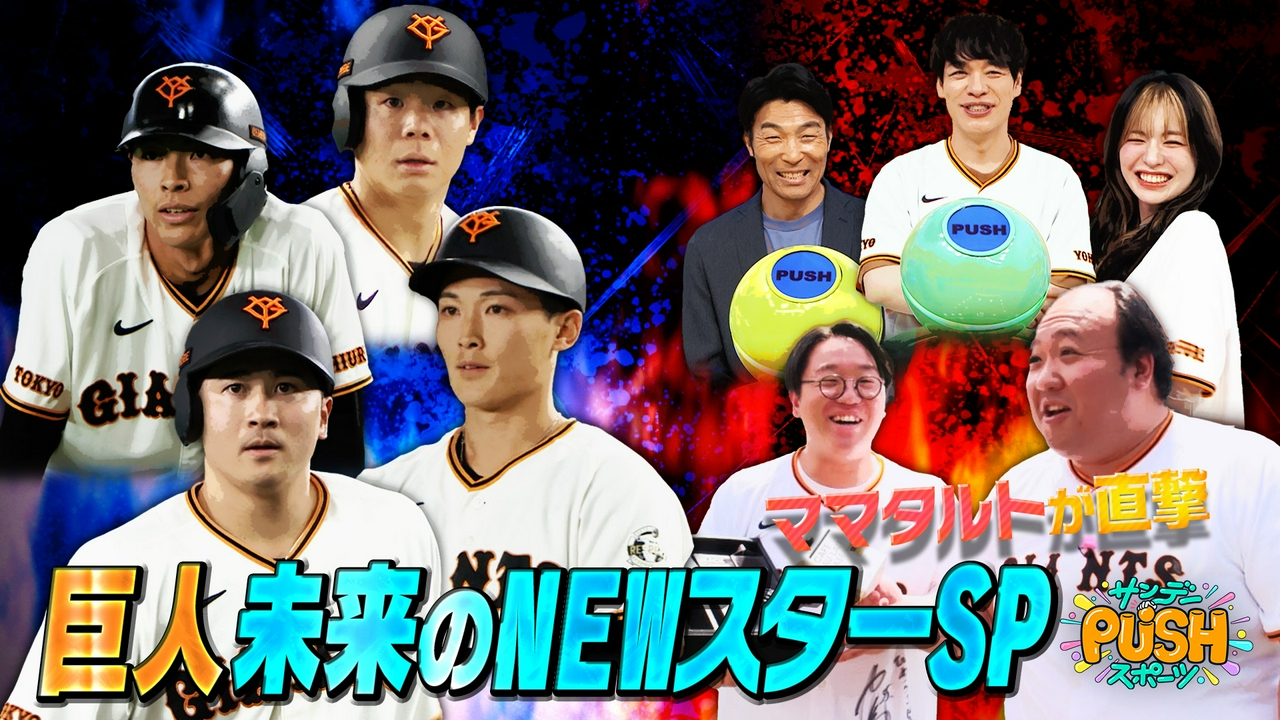 巨人若手SP!ママタルト&レッド吉田が新星候補に直撃!