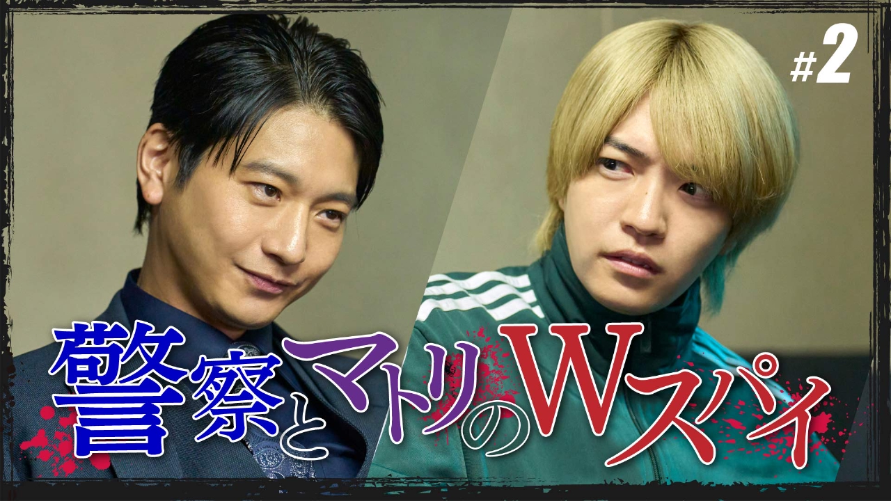 #２「もう一人の狂犬」《ドラマイズム》