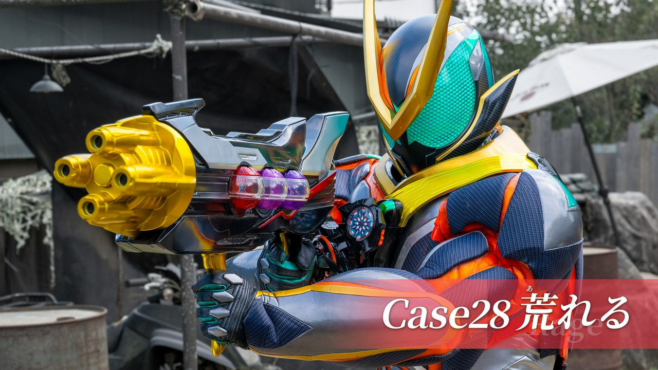 Case28「荒れる」