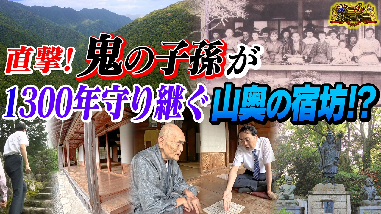鬼の子孫が守り継ぐ山奥の宿坊？直撃取材