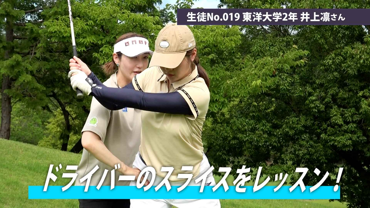 第25回「ドライバーのスライスをレッスン！」
