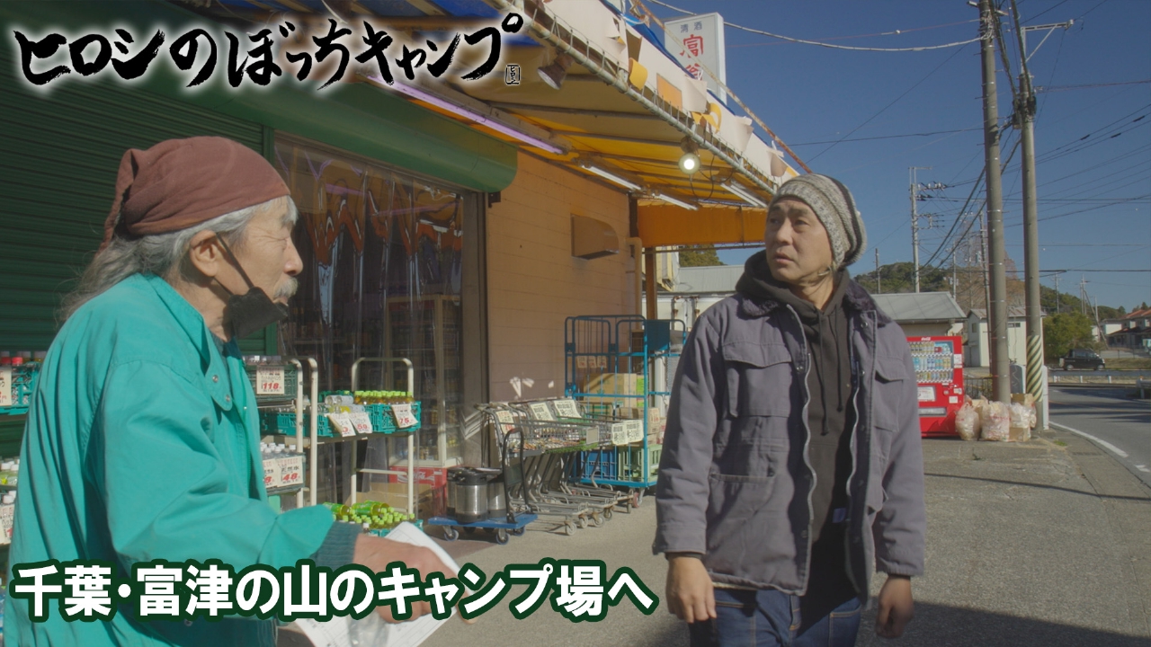 #281 シーズン１２ 千葉・富津の山のキャンプ場へ