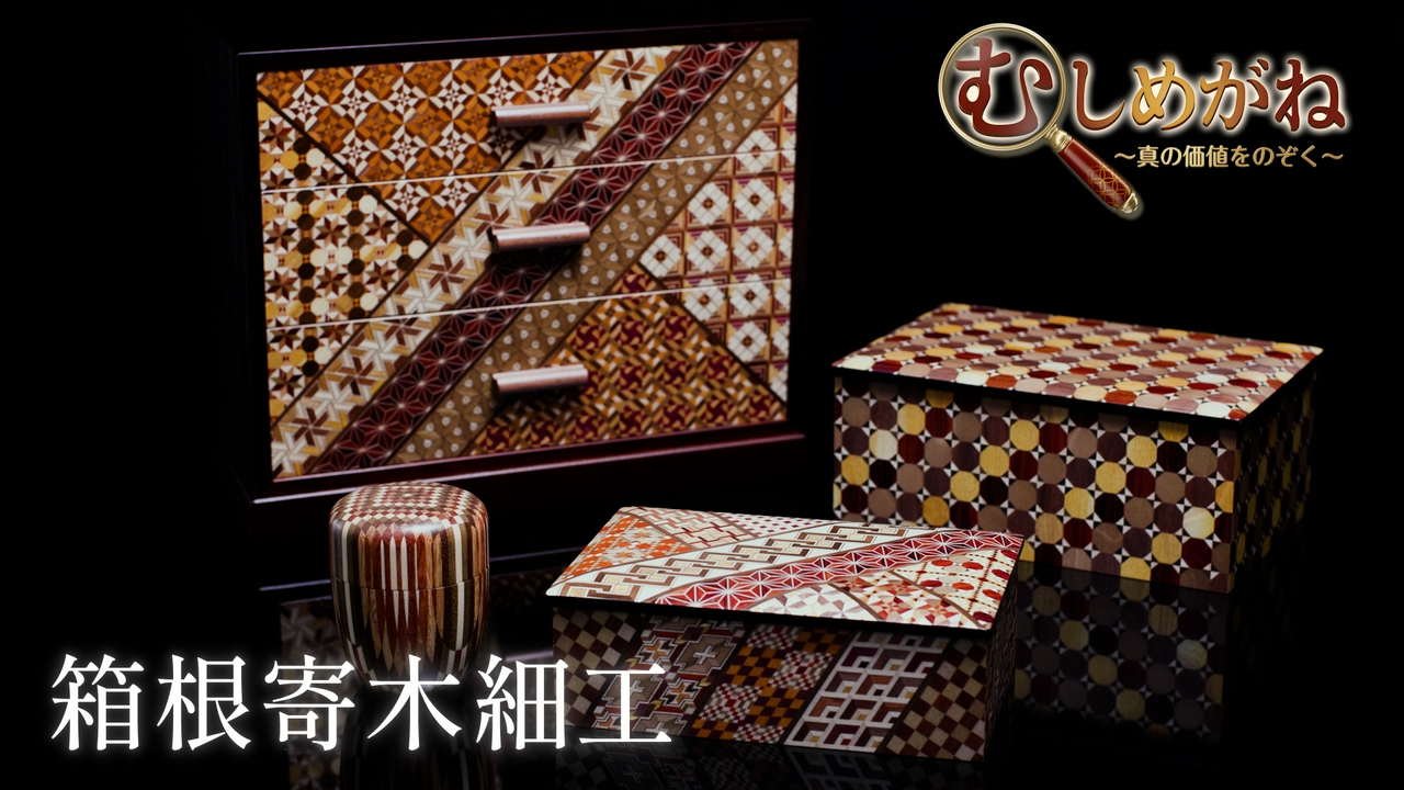 「箱根寄木細工」を覗く