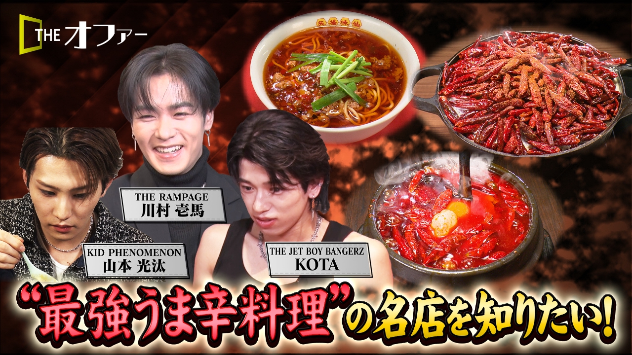“最強うま辛料理”の名店を知りたい！