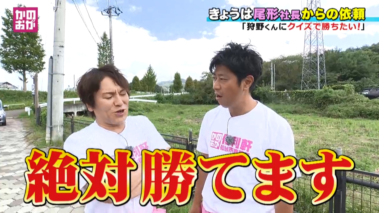 「狩野くんに勝ちたい！」クイズ最弱男・尾形社長が大大大好きな“観葉植物クイズ”で狩野さんに挑戦状！
