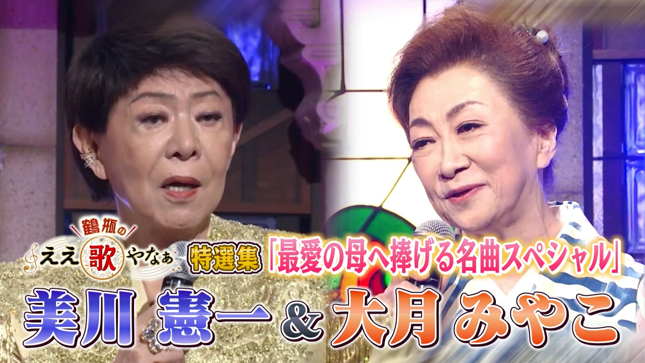 特選集！美川憲一&大月みやこ 最愛の母に捧げる名曲SP