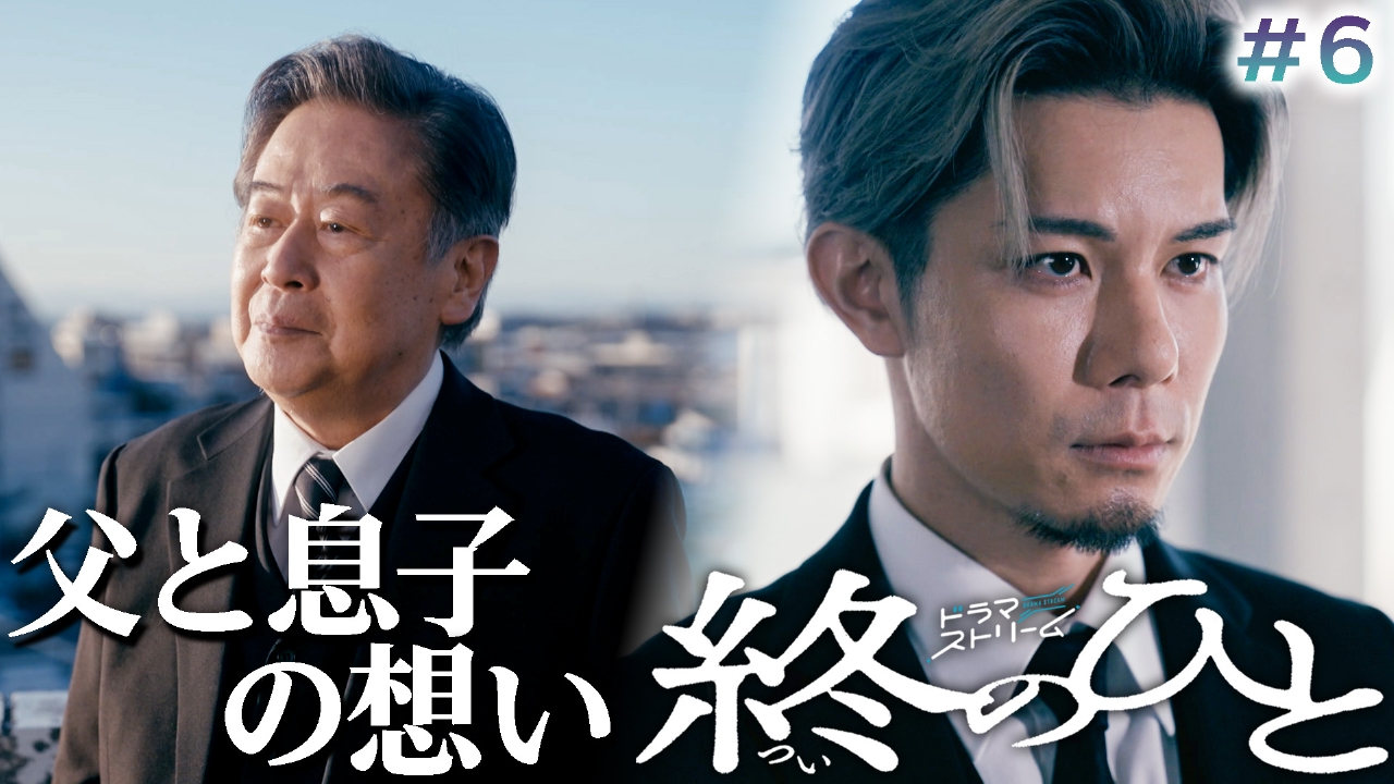 ＃６「父ありき～女子高生バラバラ殺人事件～」