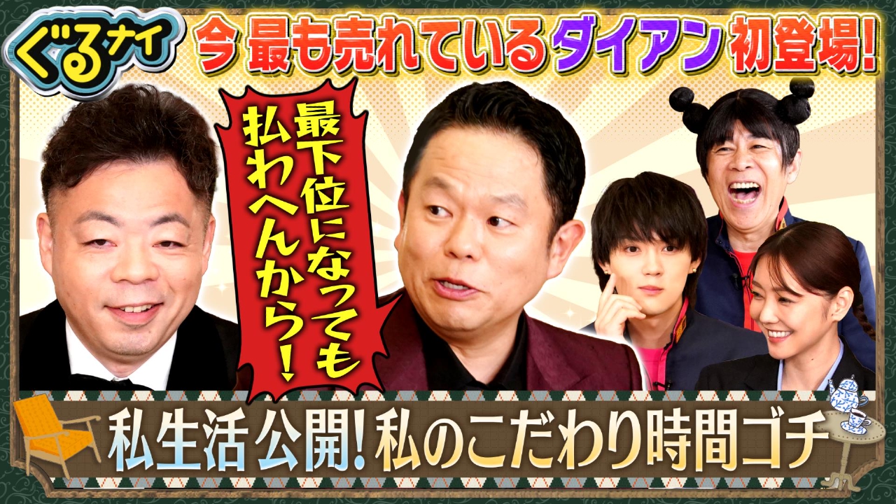 流行語大賞!ダイアンがゴチ初登場!!佐野&倉科が私生活24時間を公開!