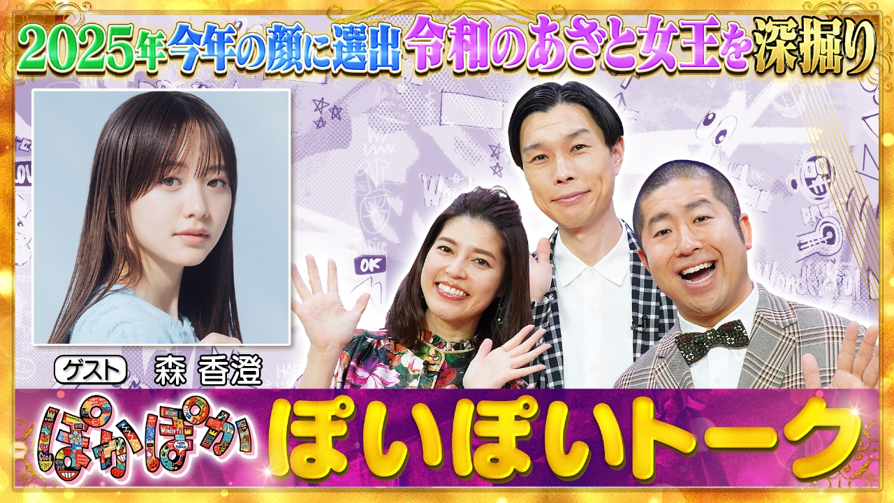 木曜（1）令和のあざと女王森香澄の素顔深掘り