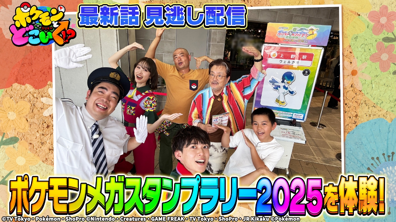 目指せ全駅制覇！ポケモンメガスタンプラリー！