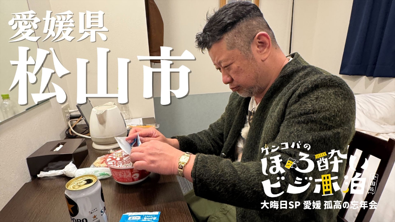 大晦日SP 愛媛 孤高の忘年会