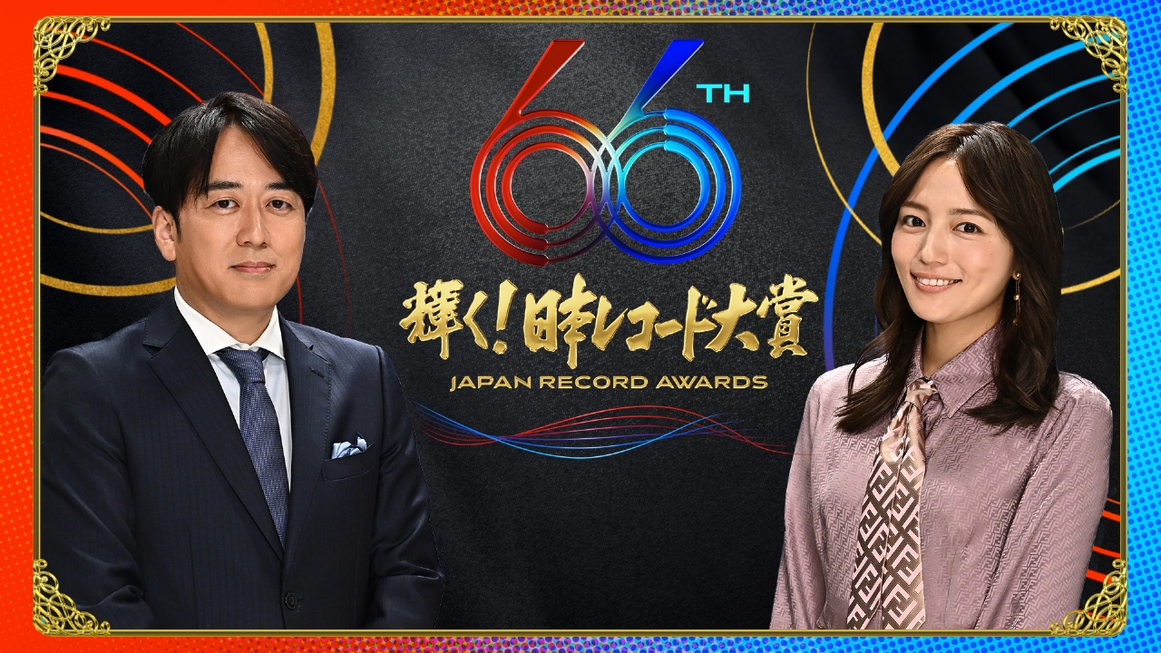 第66回 輝く！日本レコード大賞