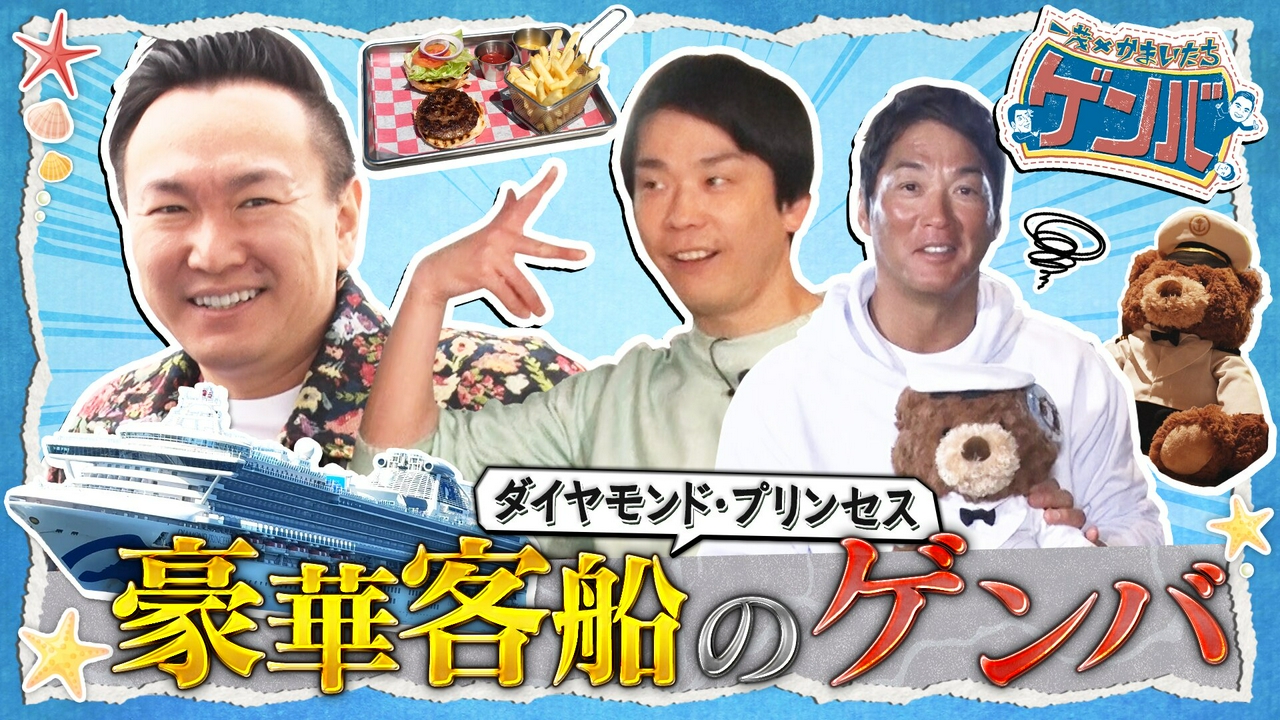 豪華客船に潜入!本格イタリアン&絶品バーガーも食べ放題