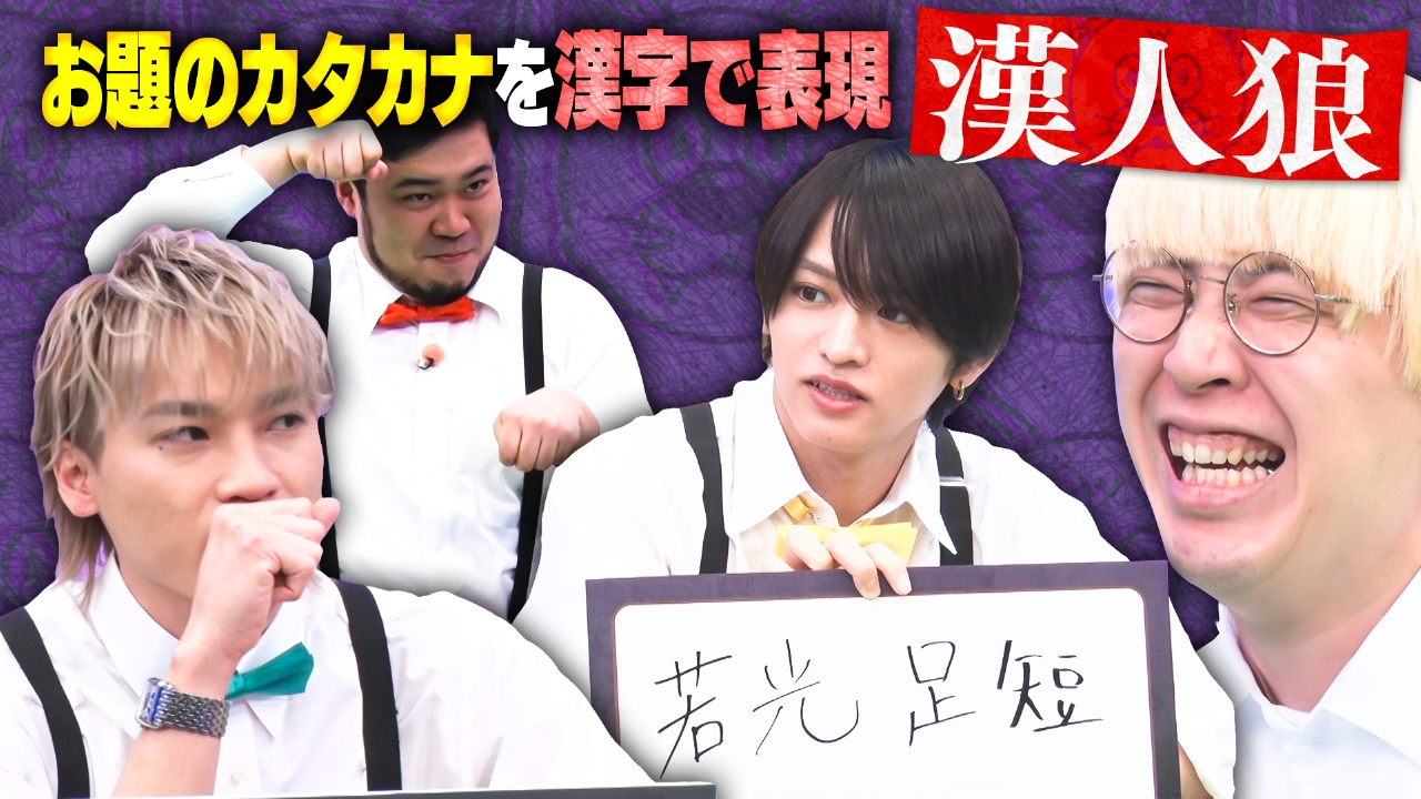 嘘つきは誰だ!? 漢字人狼