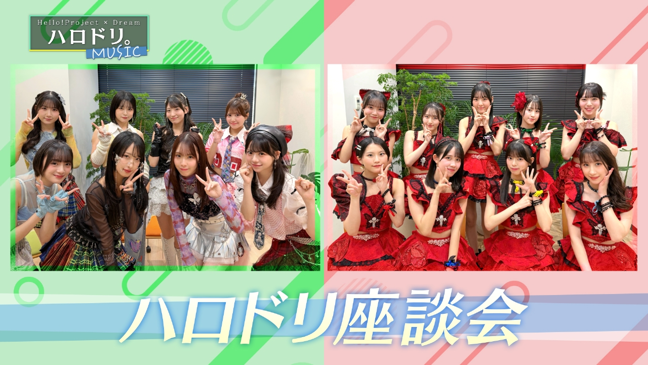 OCHA NORMA・ロージークロニクル座談会＆譜久村聖ソロライブ