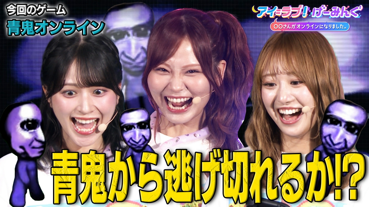 サマフェス公開収録！青鬼オンライン＆オバケイドロ2でアイ＝ラブ！げーみんぐ!!