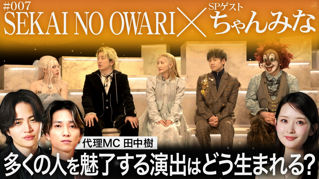風磨の代理MC 田中樹 ！SEKAI NO OWARI＆ちゃんみな豪華コラボ完結編