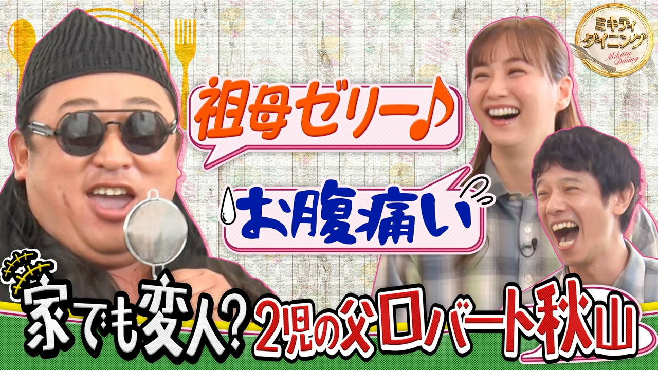2児の父ロバート秋山！家族との（秘）私生活公開