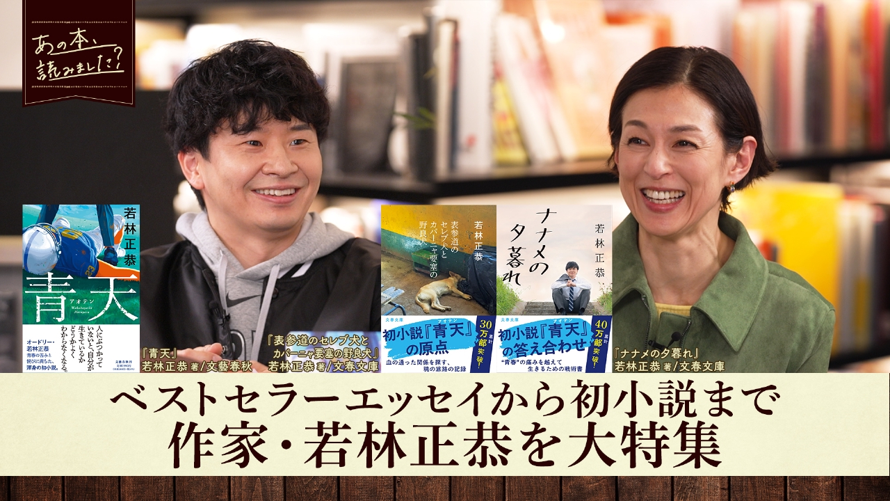 「若林正恭特集」発売直後売り切れる書店が続出している初小説や大ヒットエッセイを深掘り！