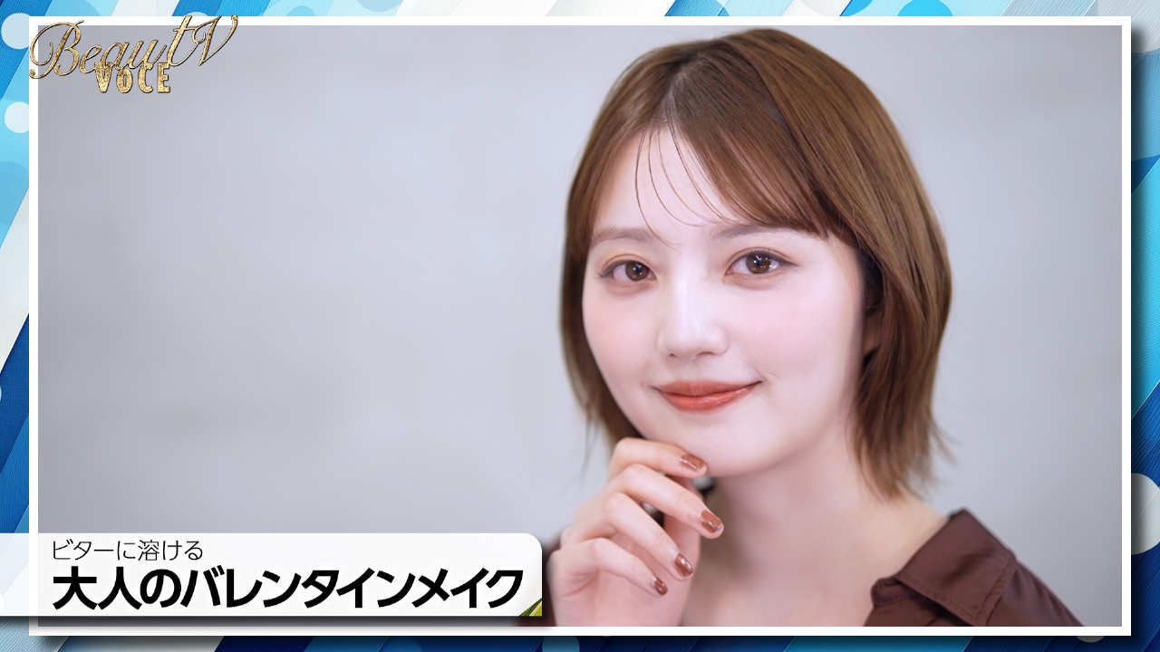 ビターに溶ける大人のバレンタインメイク／目指すは振り返り美人！簡単ストレッチ